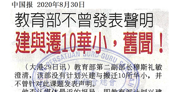教育部不曾发表声明 建与迁10华小，旧闻!
