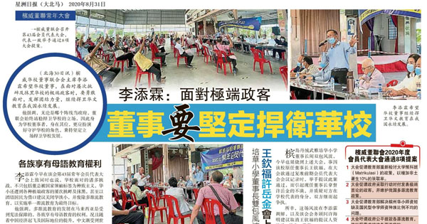 李添霖：面对极端政客  董事要坚定捍卫华校