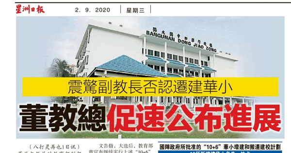 震惊副教长否认迁建华小 董教总促速公布进展