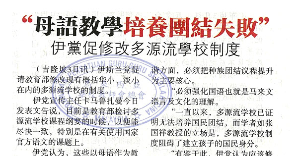 “母语教学培养团结失败” 伊党促修改多源流学校制度