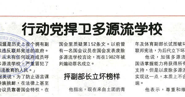 行动党捍卫多源流学校
