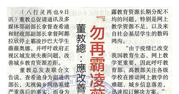 董教总：应改善城乡教育差距 “勿再霸凌薇薇奥娜“