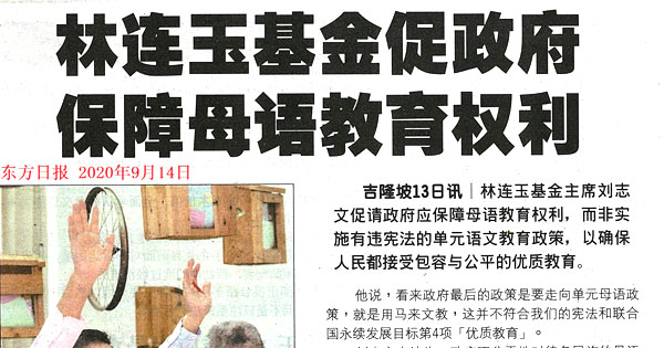 林连玉基金促政府 保障母语教育权利
