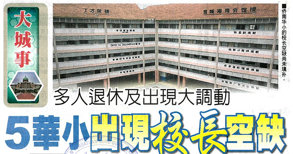 多人退休及出现大调动 5华小出现校长空缺