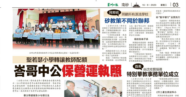 圣诺瑟小学转让教师配额 峇哥中公保营运执照