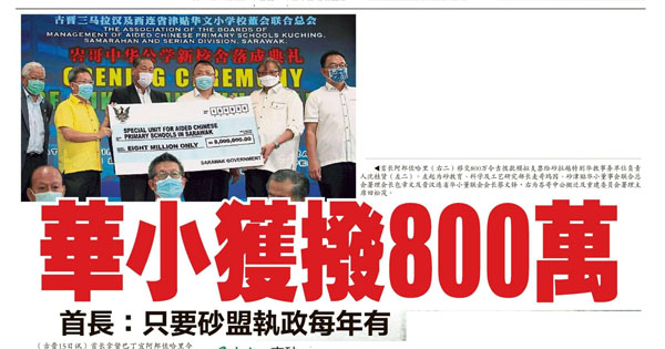 华小获拨800万 首长：只要砂盟执政每年有