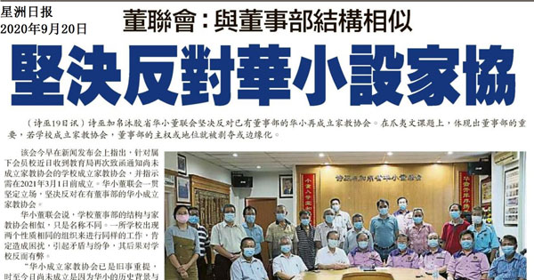 董联会：与董事部结构相似 坚决反对华小设家协