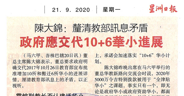 陈大锦：厘清教育部讯息矛盾 政府应交代10+6华小进展