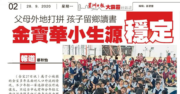 父母外地打拼 孩子留乡读书 金宝华小生源稳定