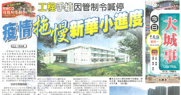 工程 手续 因管制令喊停 疫情拖慢新华小进度