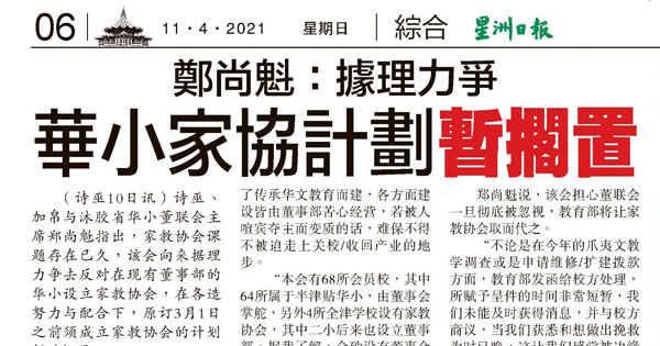 郑尚魁：据理力争 华小家协计划暂搁置