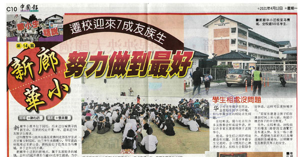 迁校迎来7成友族生 新廊华小努力做到最好