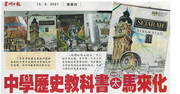 中学历史教科书太马来化 学者：无助国民团结