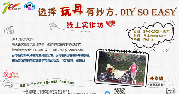选择玩具有妙方 . DIY So Easy ——线上实作坊
