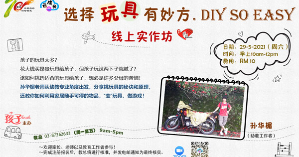选择玩具有妙方 . DIY So Easy ——线上实作坊