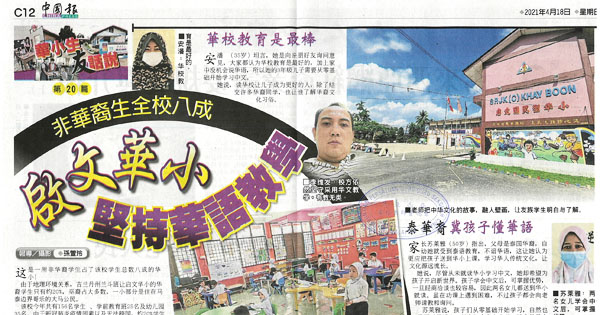 非华裔生全校八成 启文华小 坚持华语教学