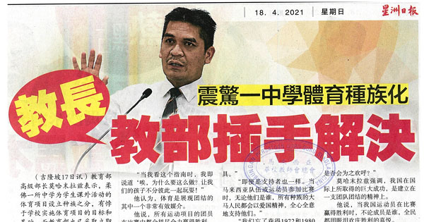 教长：震惊一中学体育种族化 教育部插手解决