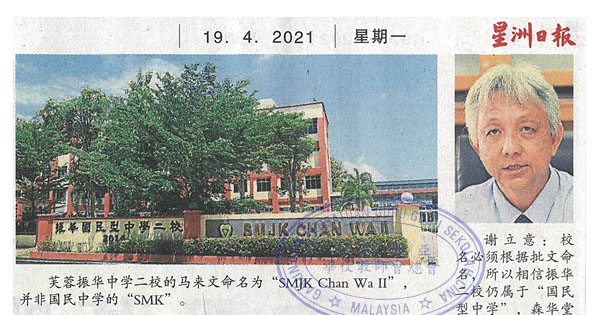 芙振华二校列国中疑云 谢立意吁向董事部求证