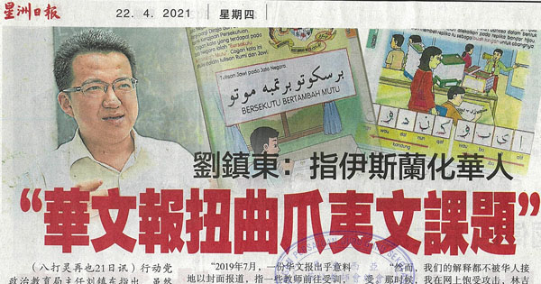 刘镇东：指伊斯兰化华人 “华文报扭曲爪夷文课题”