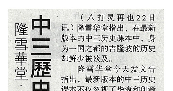 隆雪华堂：嫌少谈一国之都 中三历史忽略隆历史