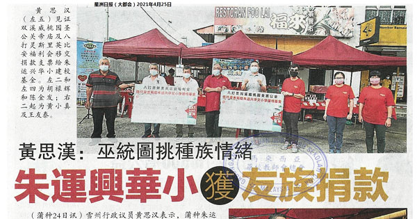 黄思汉：巫统图挑种族情绪 朱运兴华小获友族捐款