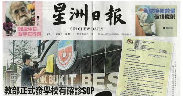 教部正式发学校有确诊SOP关校至少2天消毒