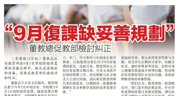 9月复课缺妥善规划 董教总促教育部检讨纠正