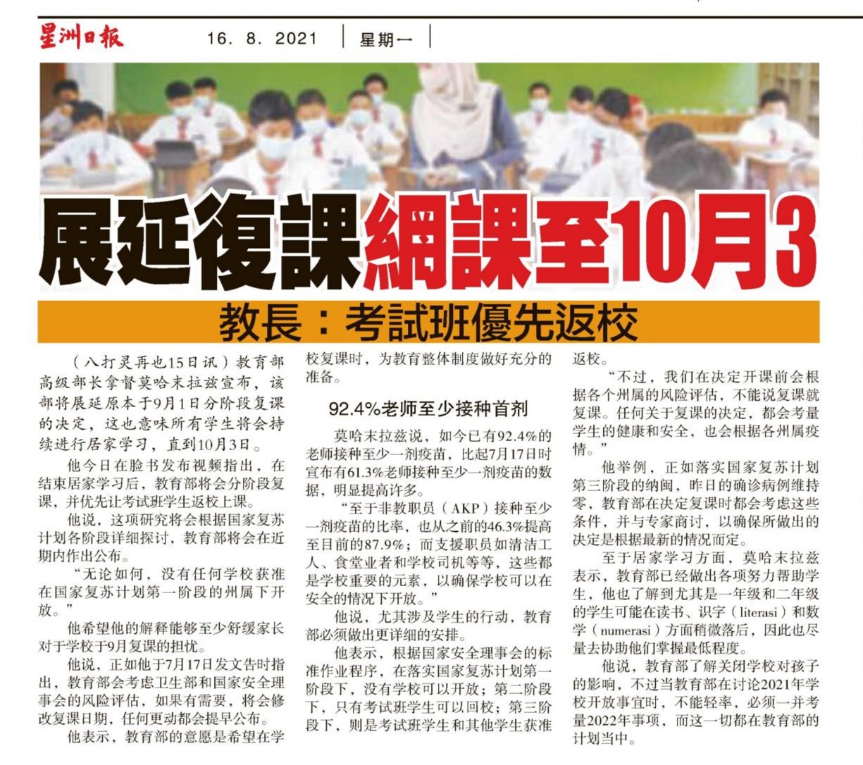 展延复课 网课至10月3日  教长：考试班优先返校