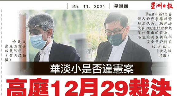 华淡小是否违宪案 高庭12月29裁决