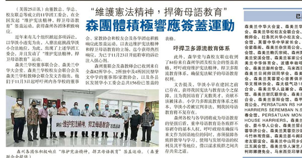 “维护宪法精神，捍卫母语教育” 森华团积极响应签盖运动