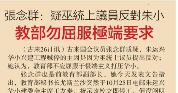 张念群：疑巫统上议员反对朱小 教部勿屈服极端要求