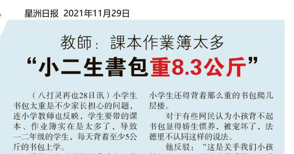 教师：课本作业簿太多 小二生书包重8.3公斤