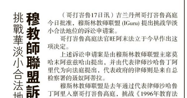挑战华淡小合法地位 穆教师联盟诉讼申请获准