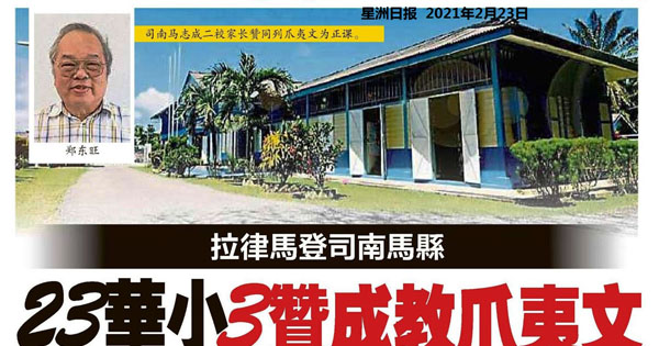 拉律马登司南马县 23华小3赞成教爪夷文