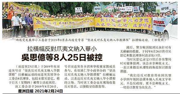 拉横幅反对爪夷文纳入华小 吴思亿等8人25日被控