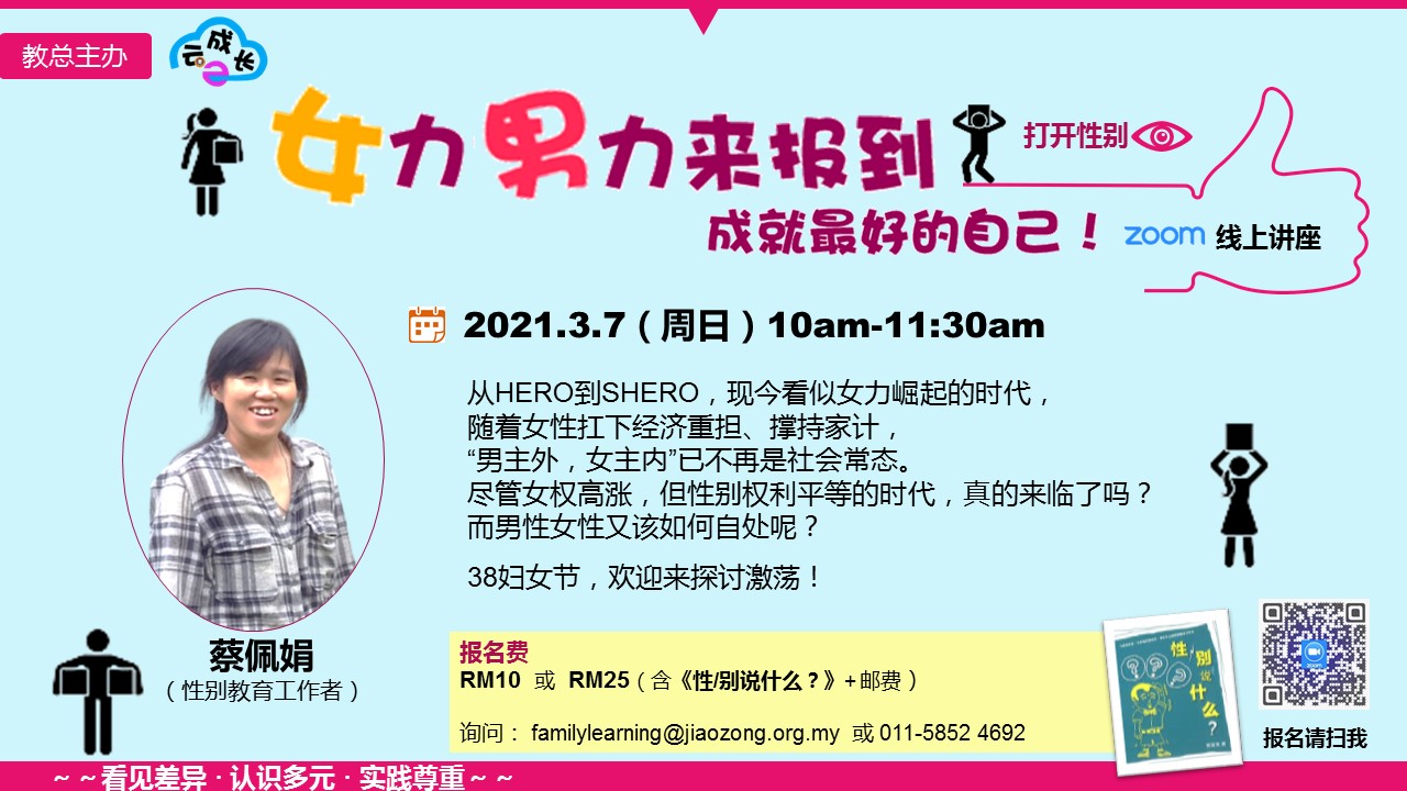 【教总云成长】“打开性别眼” 系列：女力男力来报到——成就最好的自己！（ Zoom线上讲座 ） 