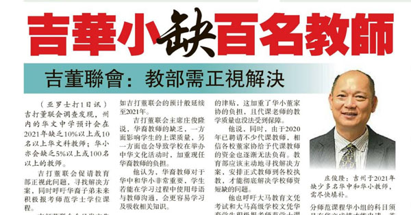 吉华小缺百名教师 吉董联会：教育部需正视解决