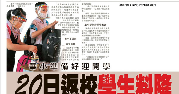 沙巴华小准备好迎开学 20日返校学生料降