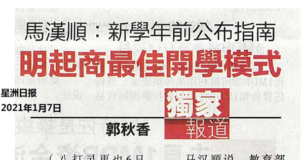 马汉顺：新学年前公布指南 明起商最佳开学模式