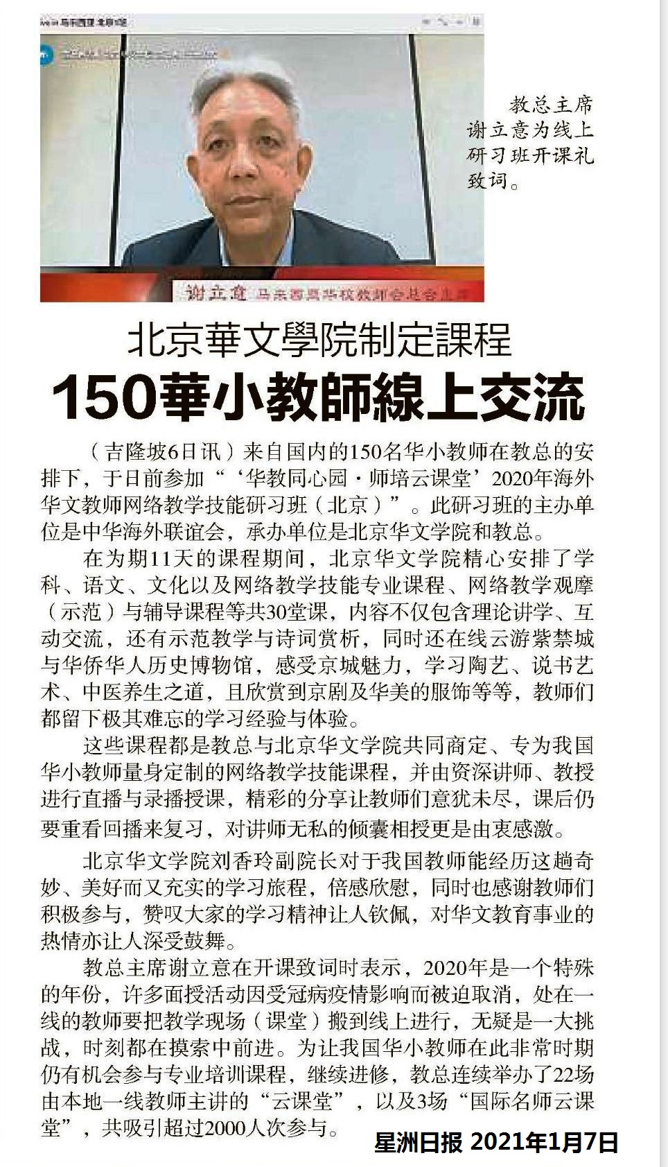 “‘华教同心园·师培云课堂’2020年海外华文教师教学技能研习班(北京)圆满举行 “‘华教同心园·师培云课堂’2020年海外华文教师教学技能研习班(北京)圆满举行