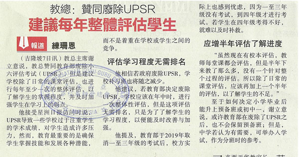 教总：赞同废除UPSR 建议每年整体评估学生