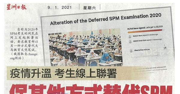 疫情升温 考生线上联署 促其他方式替代SPM