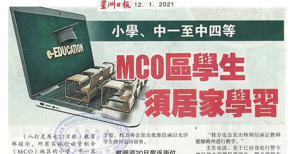 小学、中一至中四等 MCO区学生 需居家学习