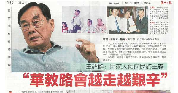 王超群：马来人倾向民族主义 “华教路会越走越艰辛”