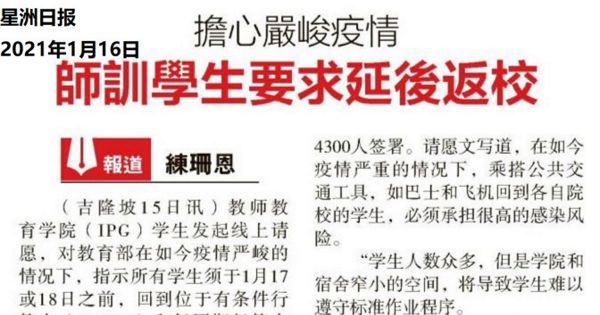 担心严峻疫情 师训学生要求延后返校