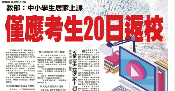 教育部：中小学生居家上课 仅应考生20日返校