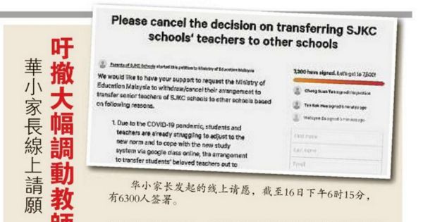 华小家长线上请愿 吁撤大幅调动教师