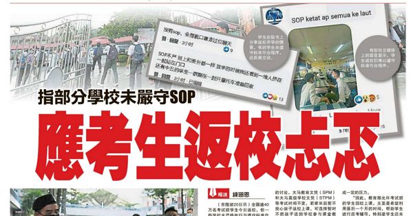 指部分学校未严守SOP 应考生返校忐忑