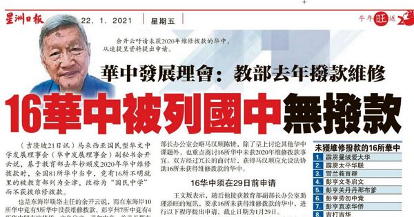 华中发展理会：教部去年拨款维修 · 16华中被列国中无拨款