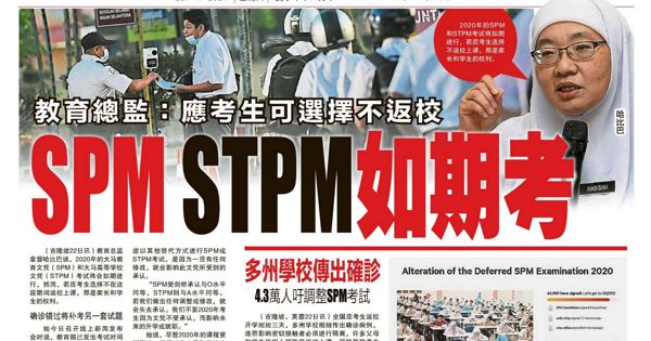 教育总监：应考生可选择不返校 SPM STPM如期考